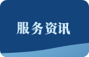 辦事服務